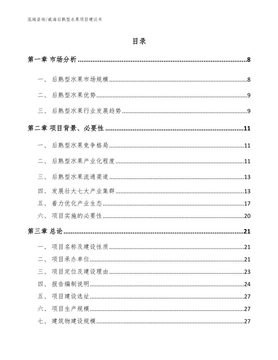 威海后熟型水果项目建议书_范文模板_第2页