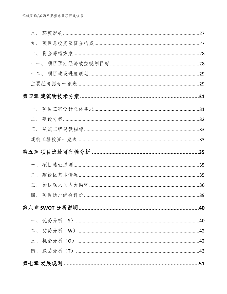 威海后熟型水果项目建议书_范文模板_第3页