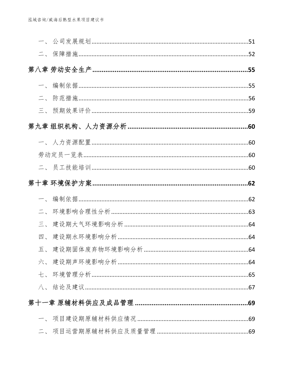 威海后熟型水果项目建议书_范文模板_第4页