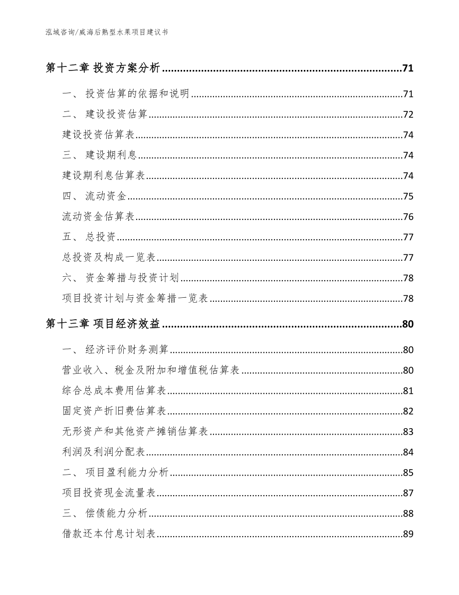 威海后熟型水果项目建议书_范文模板_第5页