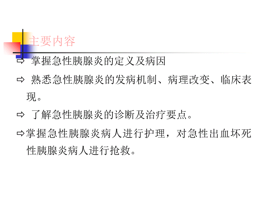 急性胰腺炎的护理要点_第3页