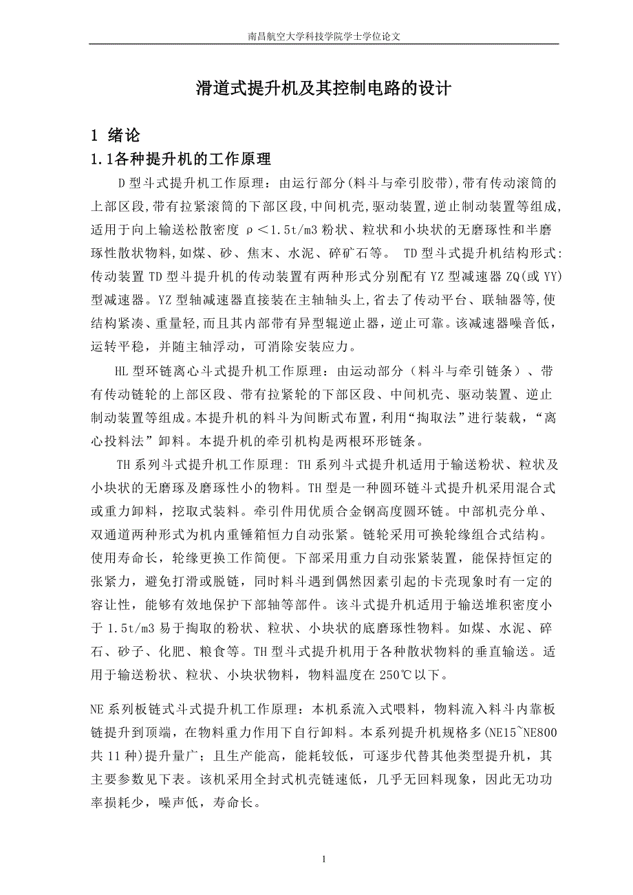 滑道式提升机及其控制电路的设计论文.doc_第1页