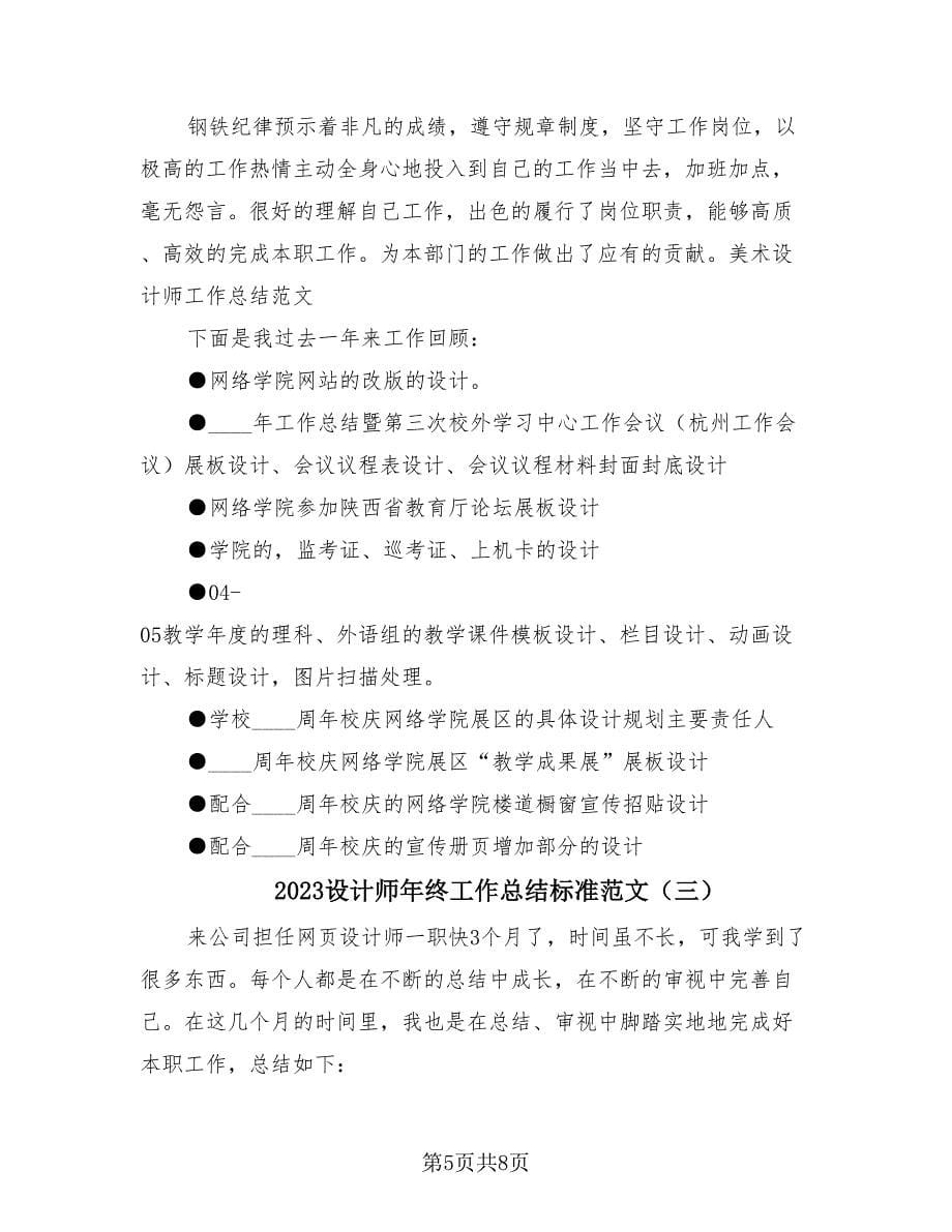 2023设计师年终工作总结标准范文（四篇）.doc_第5页