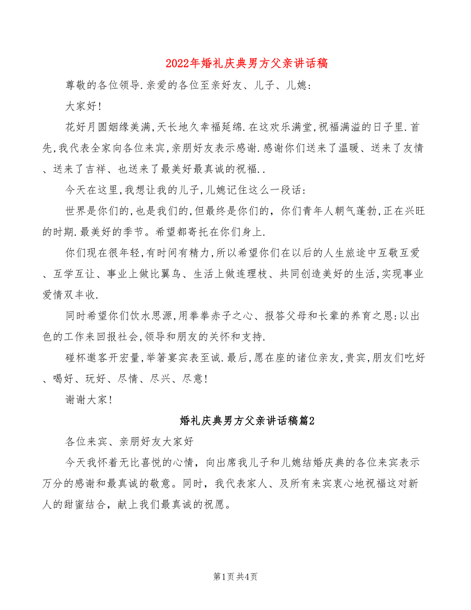 2022年婚礼庆典男方父亲讲话稿_第1页