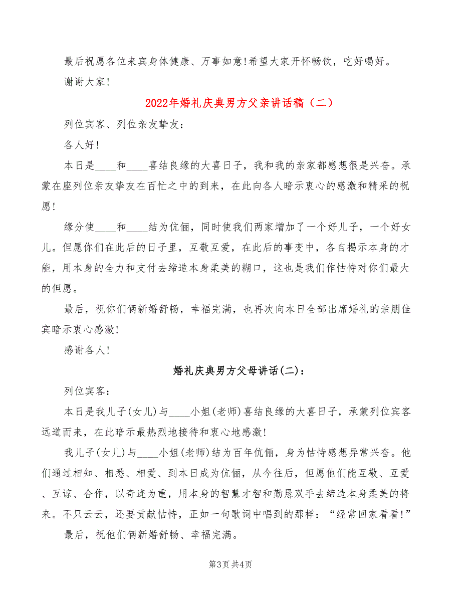 2022年婚礼庆典男方父亲讲话稿_第3页