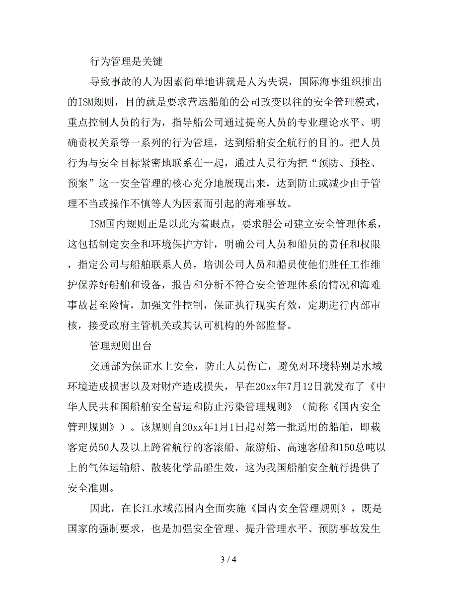 安全航行要抓人员管理.doc_第3页