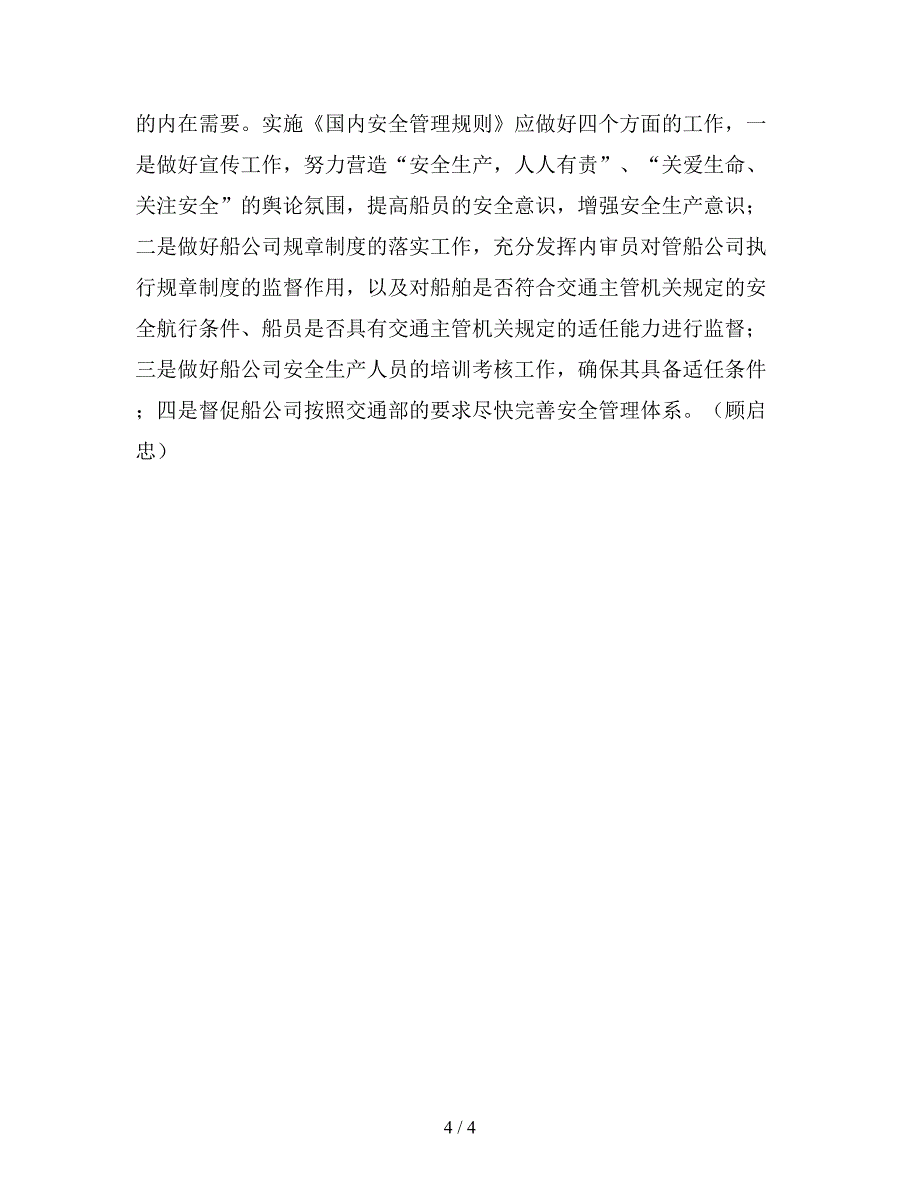 安全航行要抓人员管理.doc_第4页