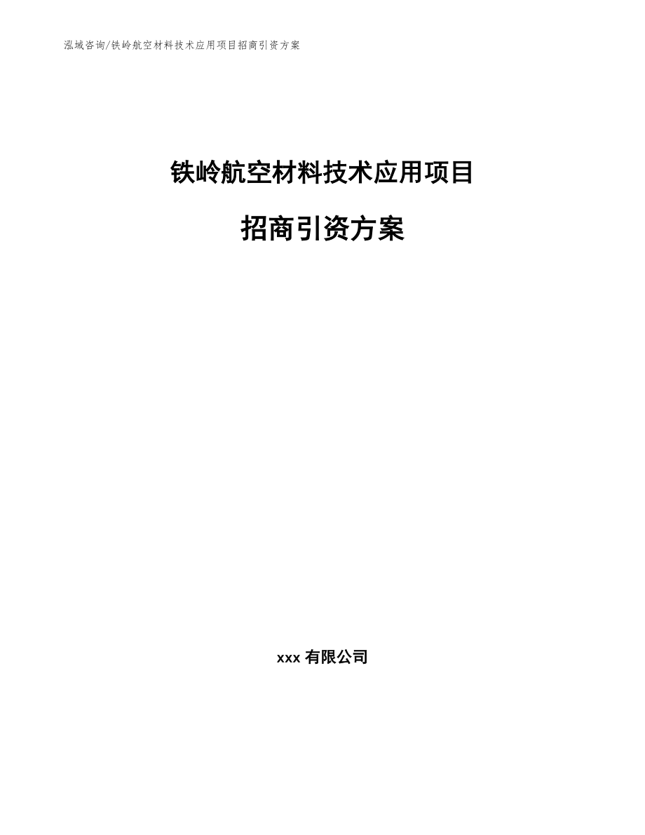 铁岭航空材料技术应用项目招商引资方案【参考范文】_第1页