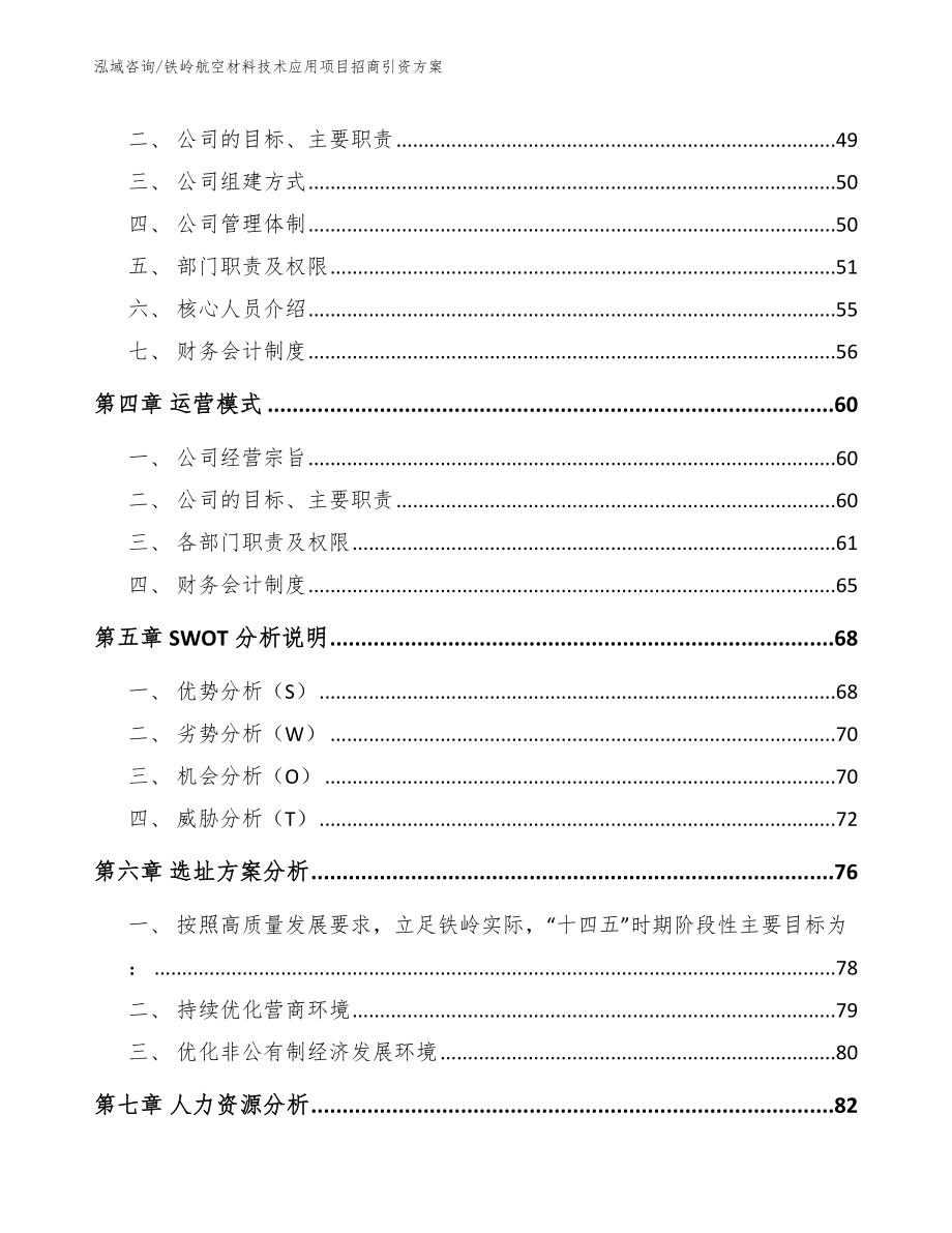 铁岭航空材料技术应用项目招商引资方案【参考范文】_第3页