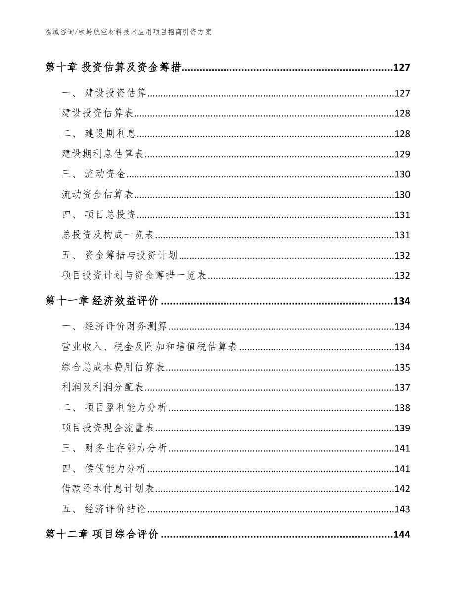 铁岭航空材料技术应用项目招商引资方案【参考范文】_第5页