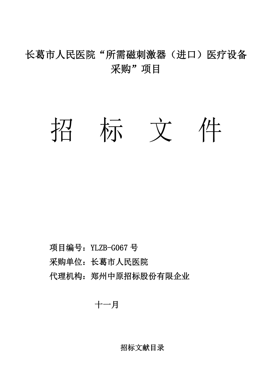 长葛市人民医院所需磁刺激器进口医疗设备采购项目