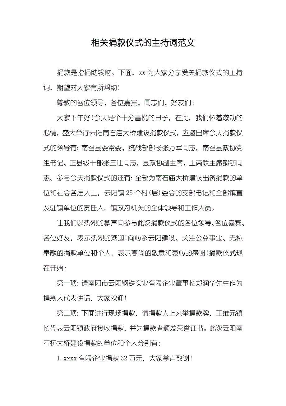 相关捐款仪式的主持词范文_第1页