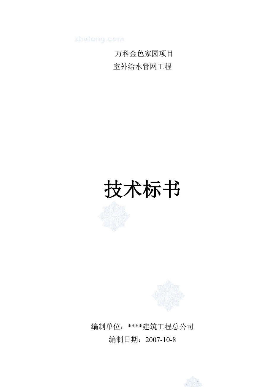 某地产项目室外给水管网工程技术标书_第1页