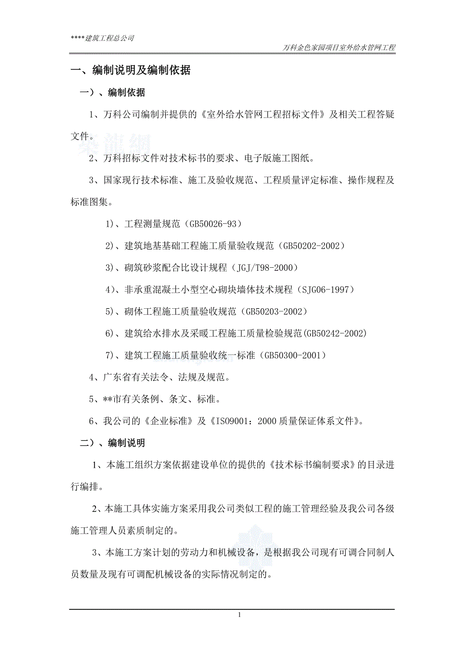 某地产项目室外给水管网工程技术标书_第3页