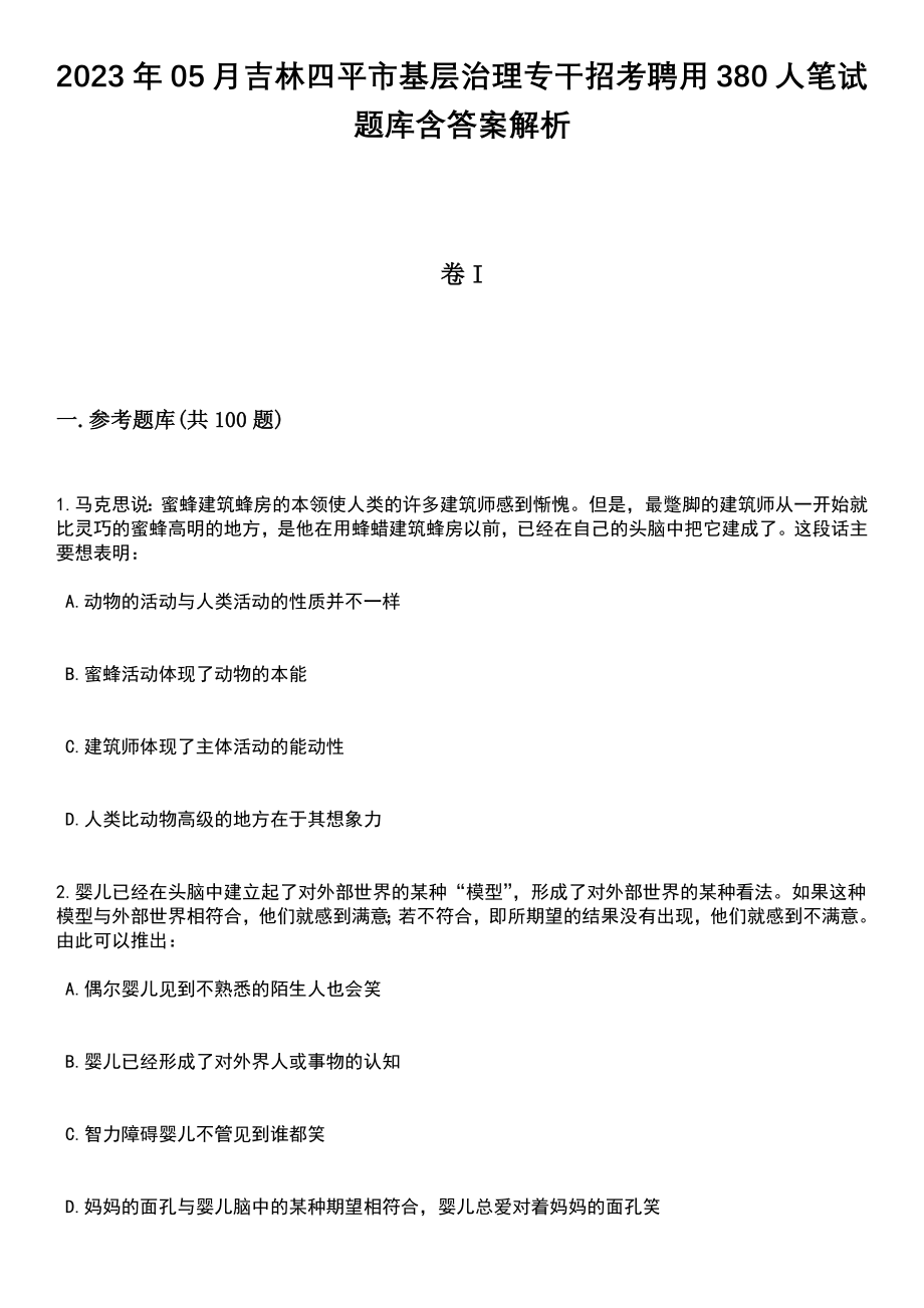 2023年05月吉林四平市基层治理专干招考聘用380人笔试题库含答案解析_第1页