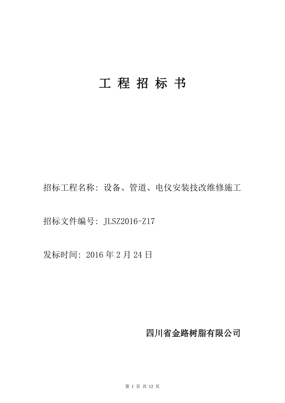 设备管道安装技改维修施工招标文件doc_第1页