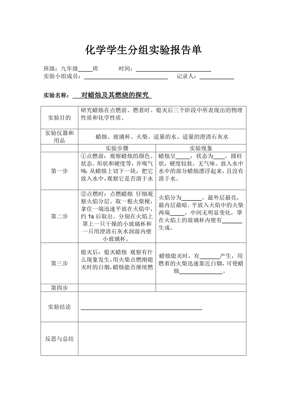 2603609675人教版九年级化学上册分组实验报告单(学生填空)_第1页