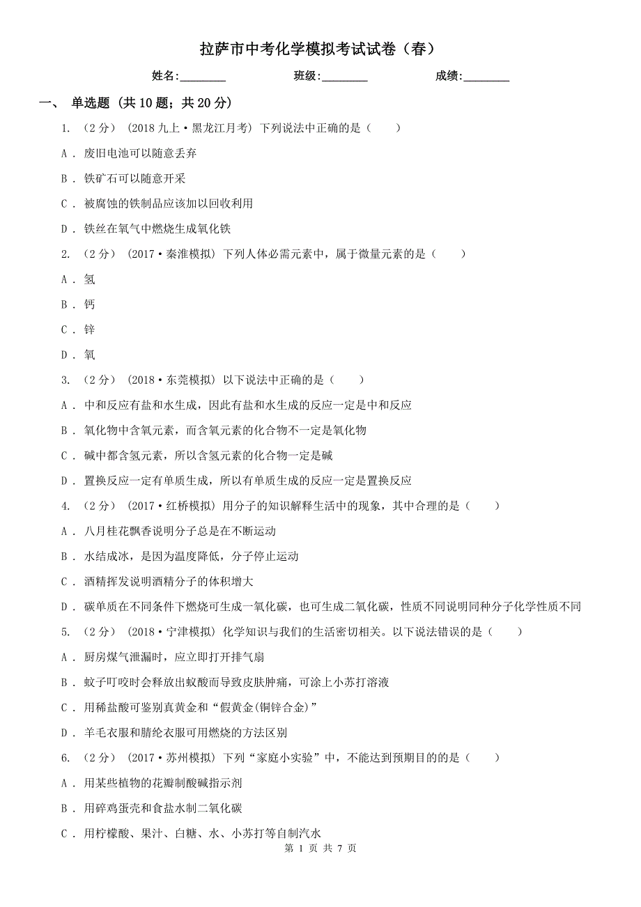 拉萨市中考化学模拟考试试卷（春）_第1页