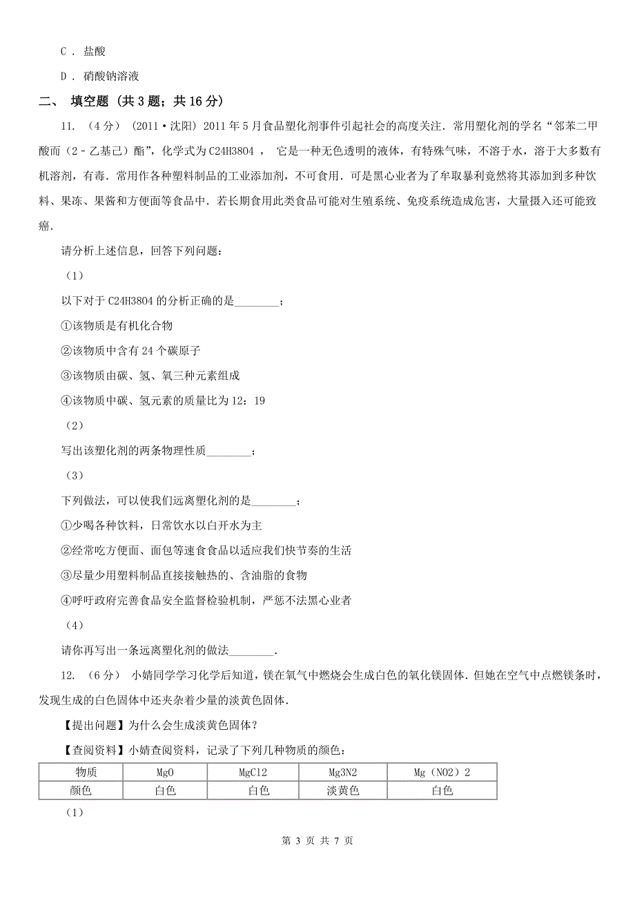 拉萨市中考化学模拟考试试卷（春）_第3页