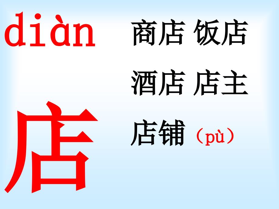 二类字（12）_第2页