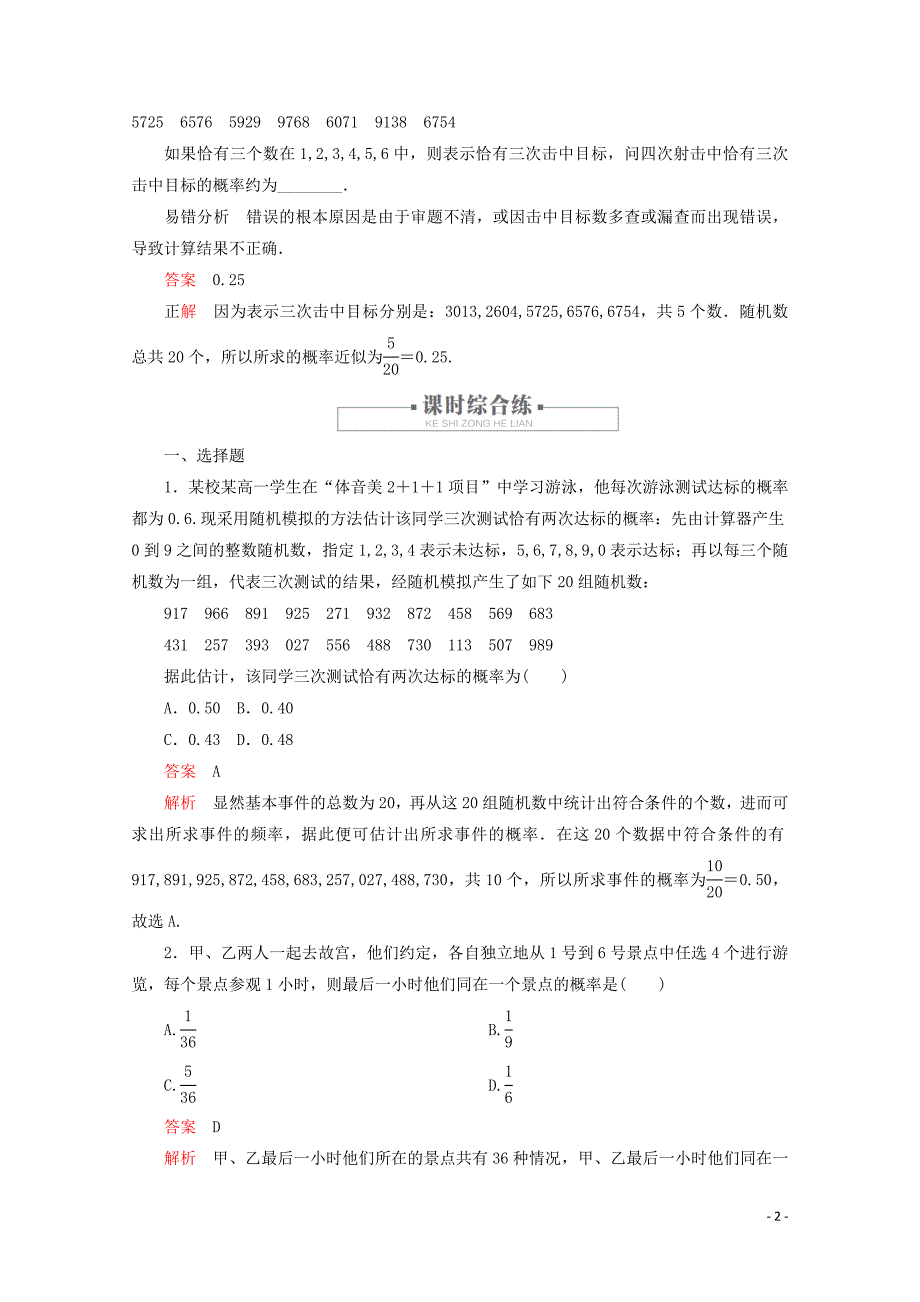 2019-2020学年新教材高中数学 第10章 概率 10.3 频率与概率 课时作业50 随机模拟 新人教A版必修第二册_第2页