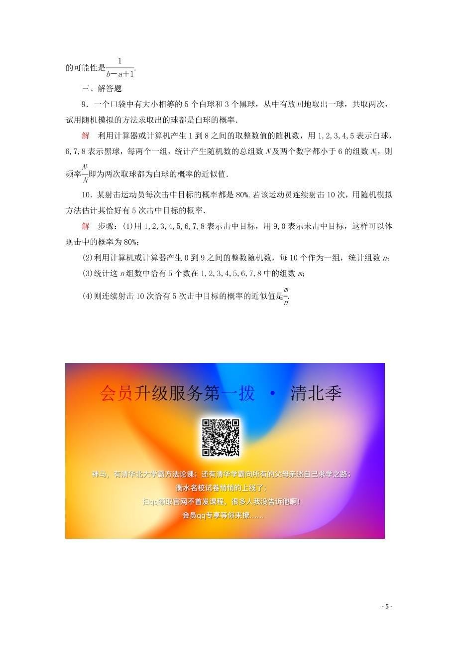 2019-2020学年新教材高中数学 第10章 概率 10.3 频率与概率 课时作业50 随机模拟 新人教A版必修第二册_第5页