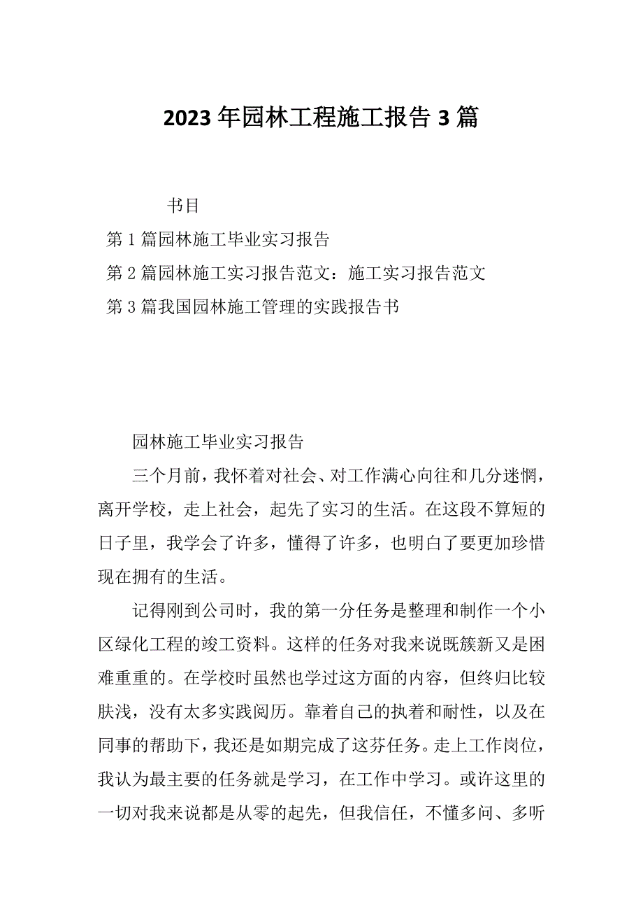 2023年园林工程施工报告3篇_第1页