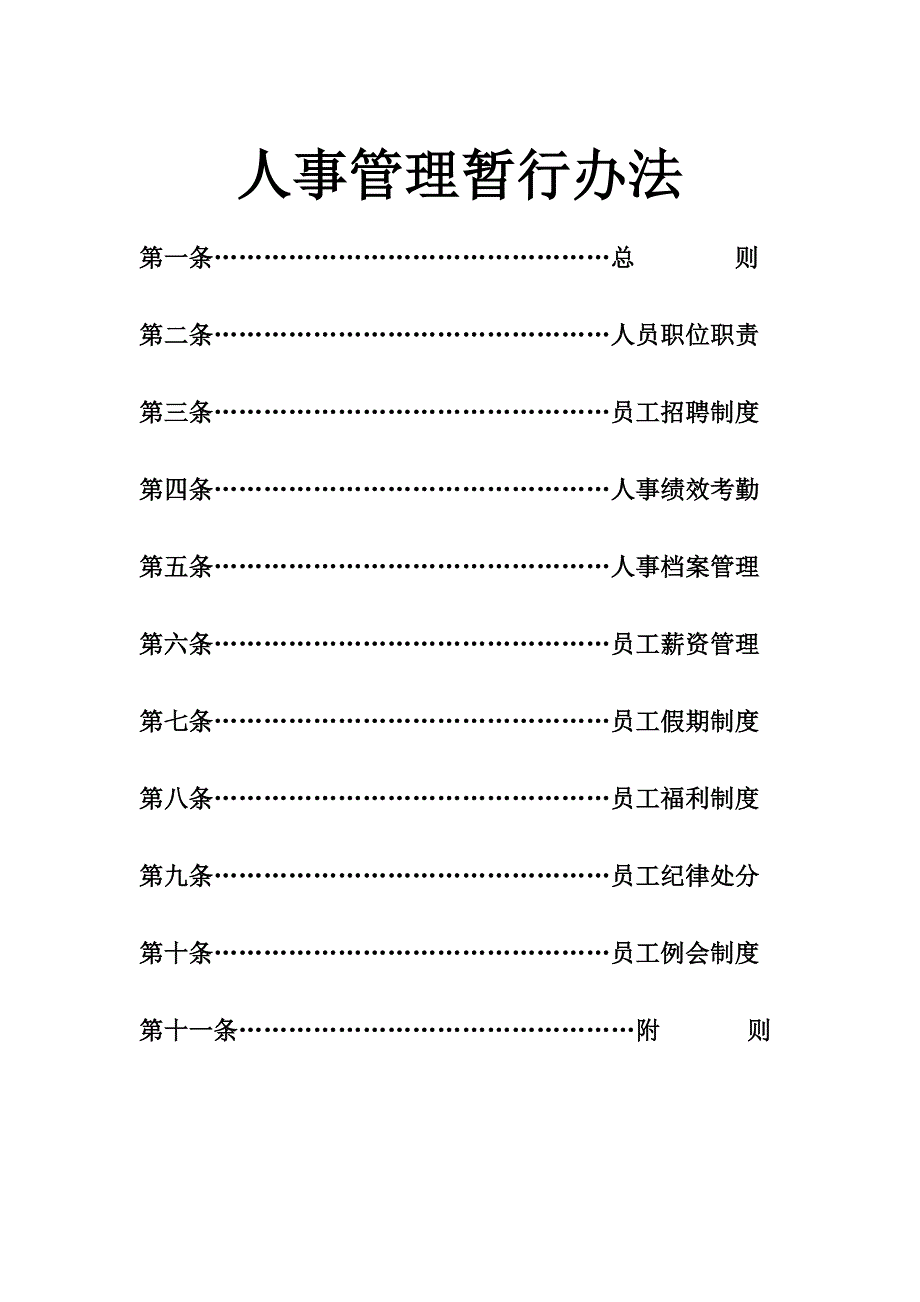 工程人事管理制度.doc_第1页