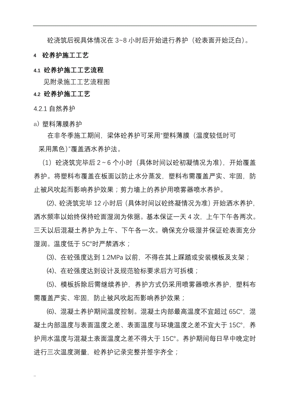 混凝土养护方案_第4页