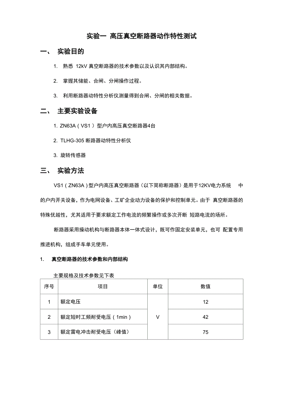 高压真空断路器动作特性测试_第1页