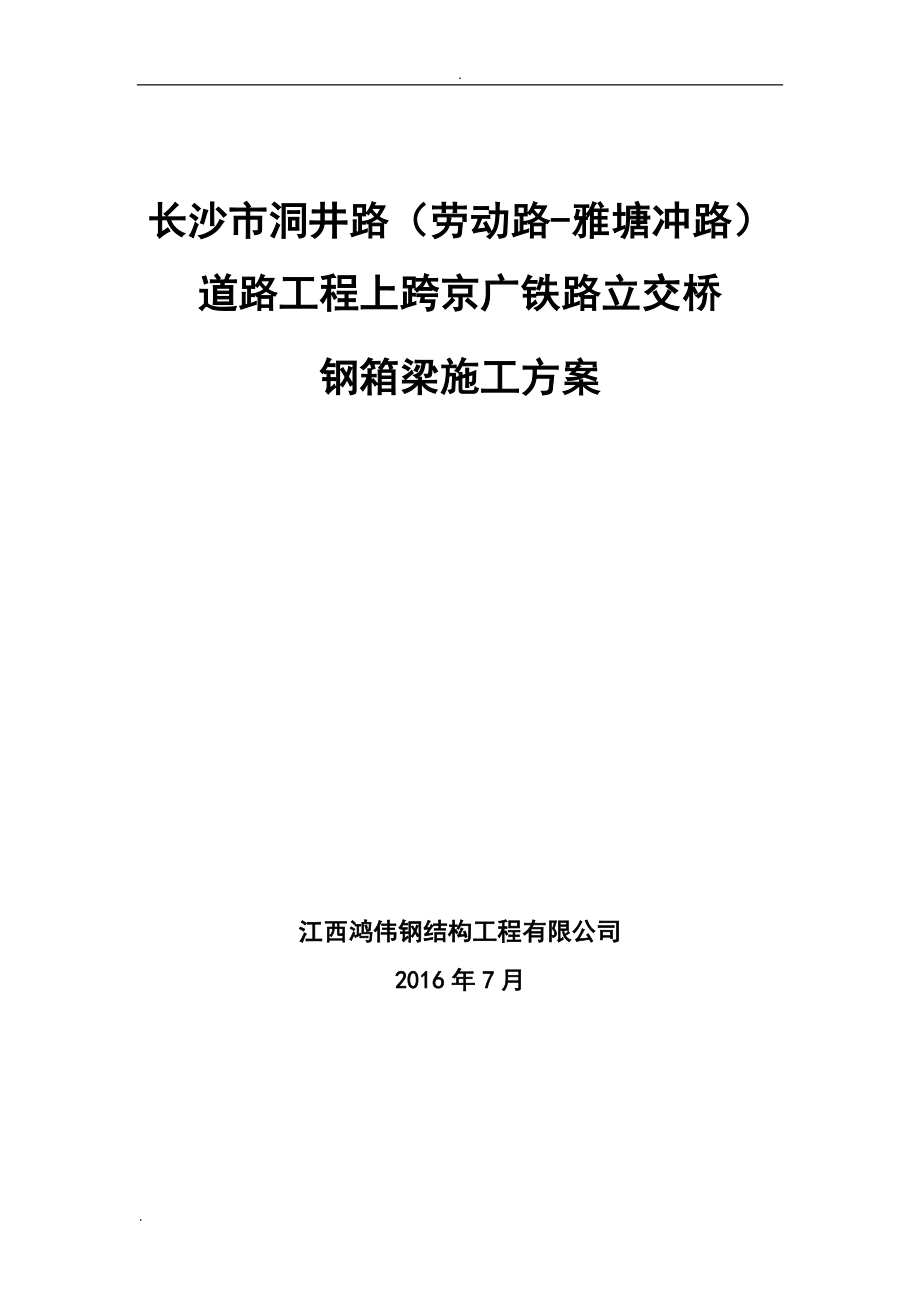 上跨京广铁路立交桥钢箱梁专项施工方案_第1页