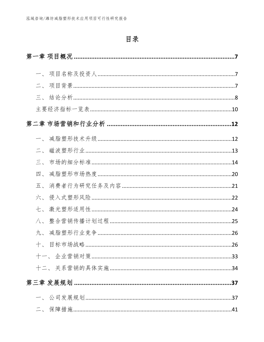 潍坊减脂塑形技术应用项目可行性研究报告【范文参考】_第2页