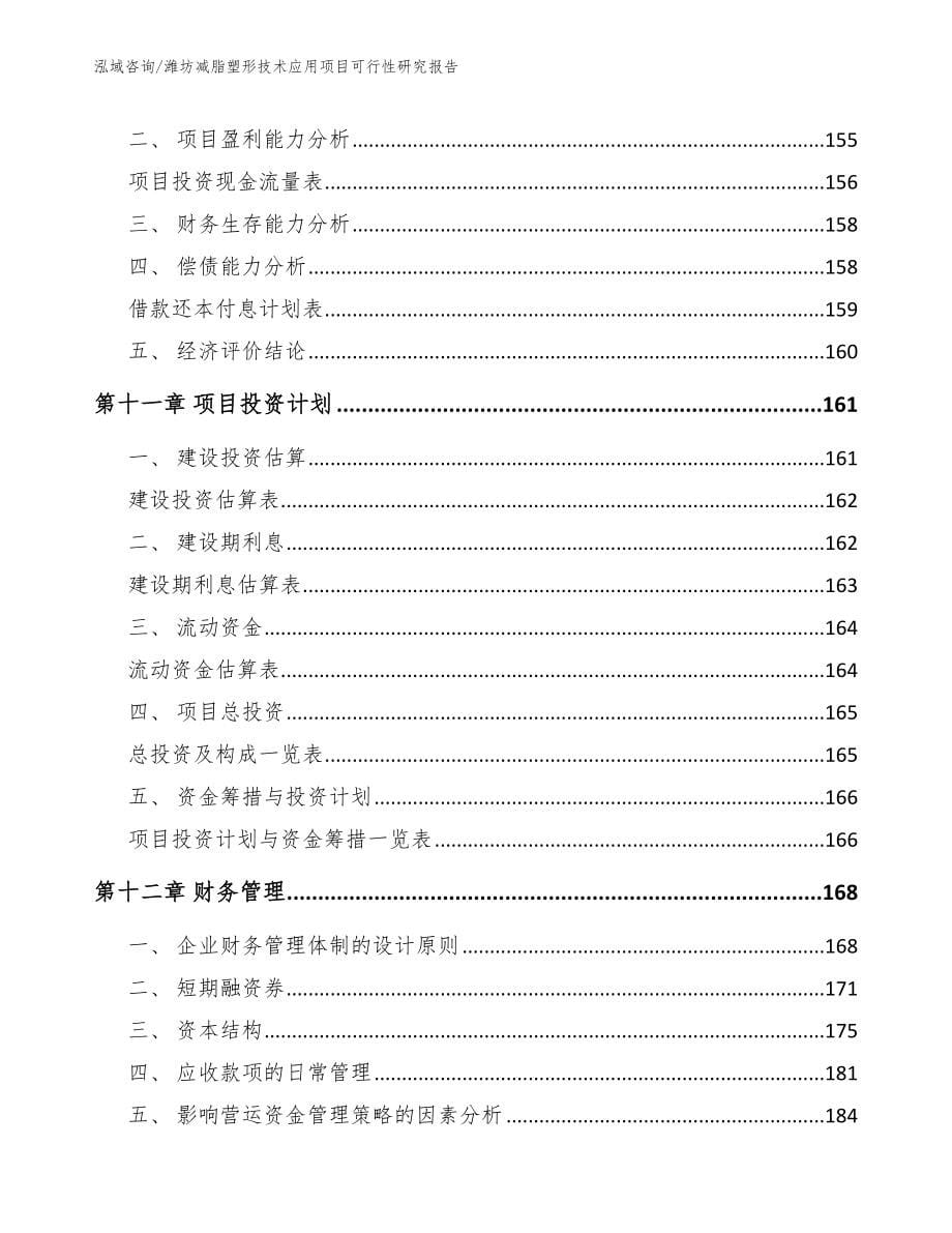 潍坊减脂塑形技术应用项目可行性研究报告【范文参考】_第5页