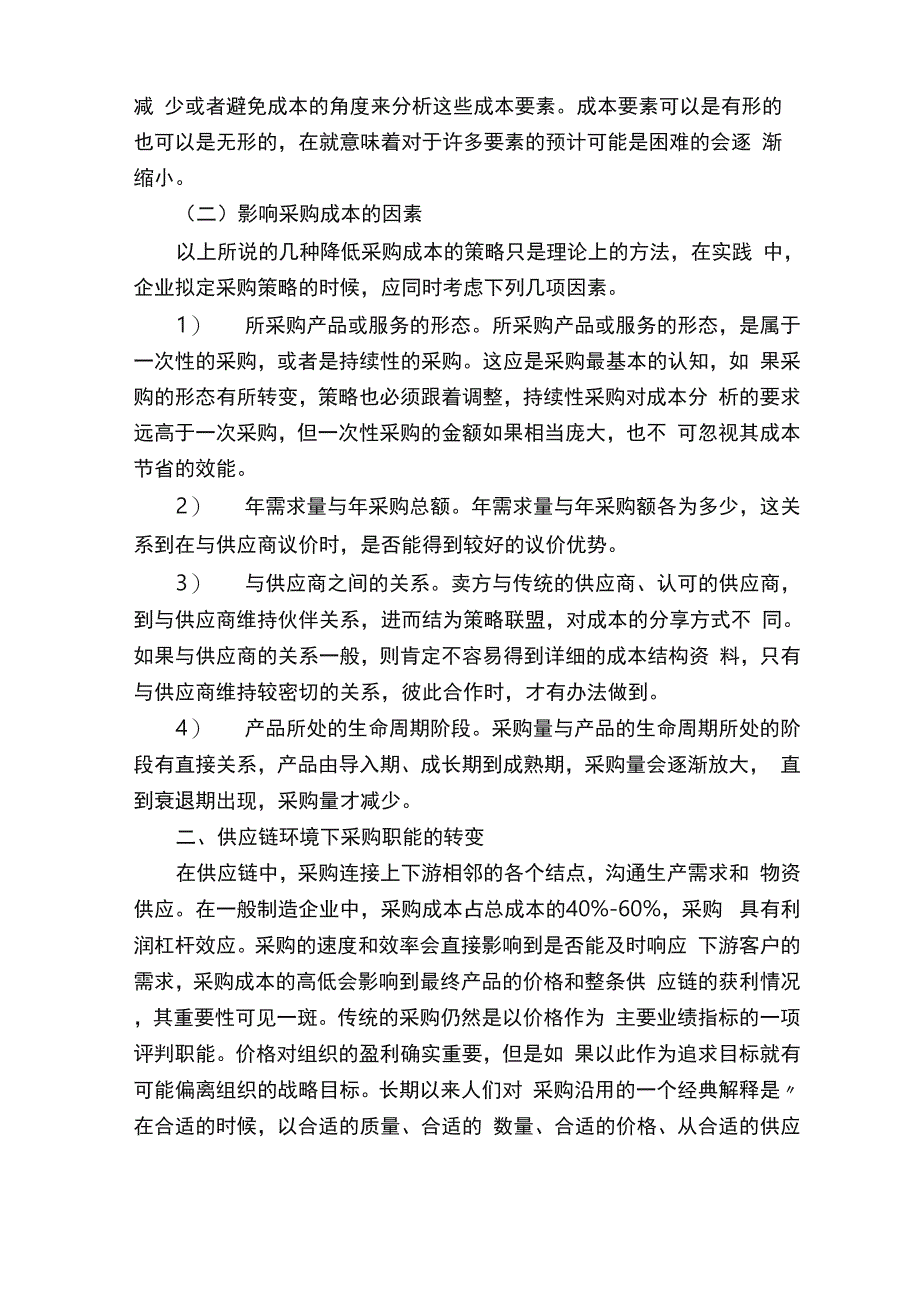 采购成本供应链管理控制要点_第2页