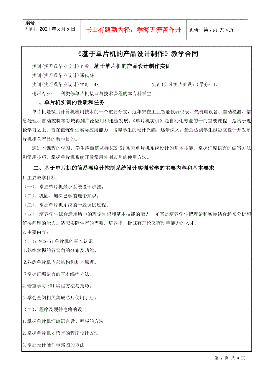 基于单片机的产品设计制作选修课开课简介_第2页