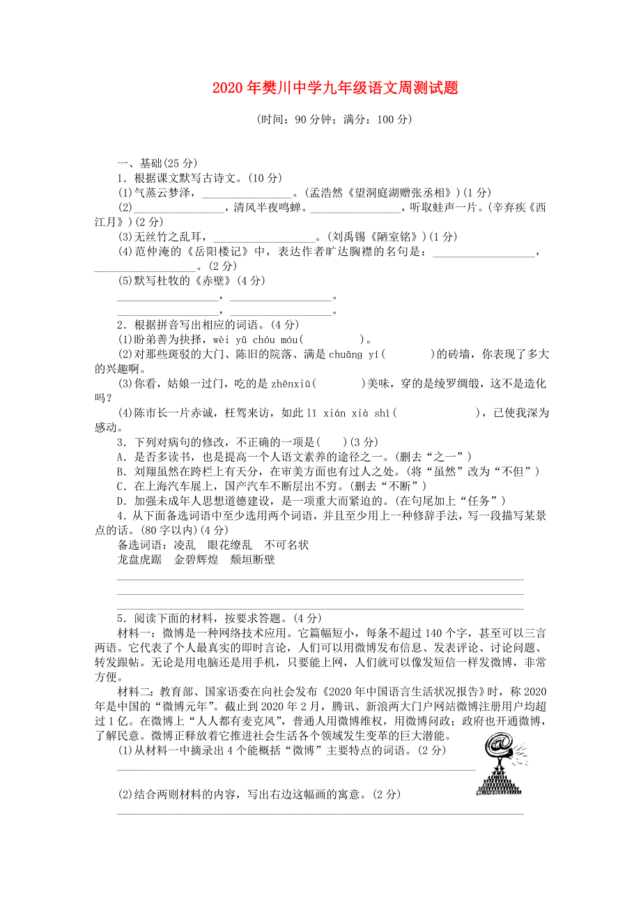 江苏省樊川中学九年级语文周测试题8无答案新人教版_第1页