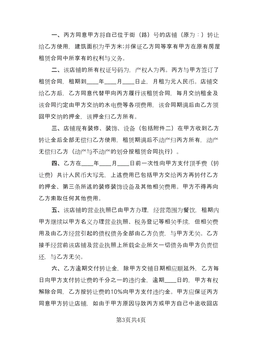 商场专柜转让协议书范文（2篇）.doc_第3页