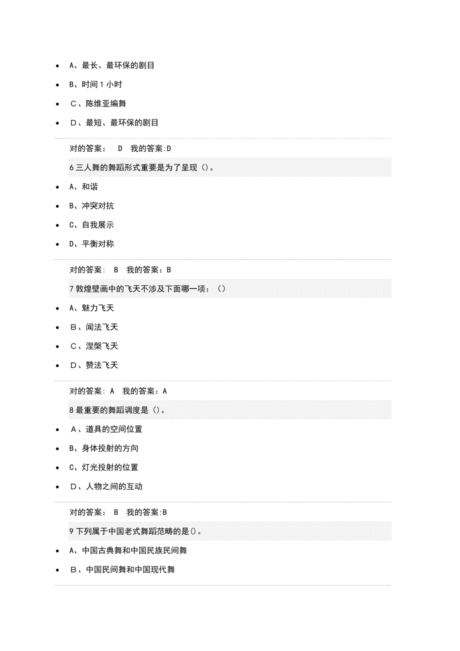 舞蹈鉴赏课程考题与答案_第2页