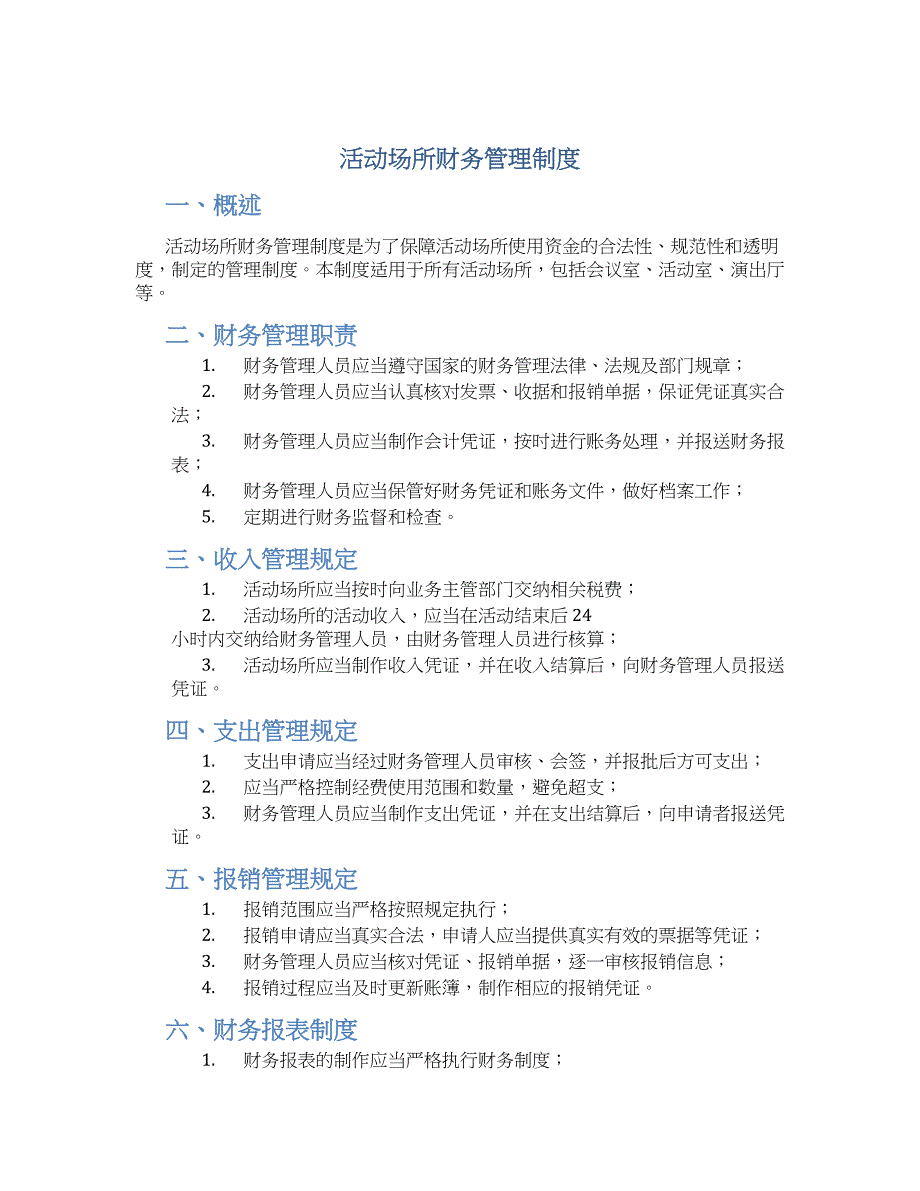 活动场所财务管理制度_第1页