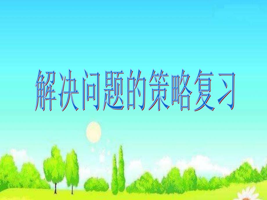 四年级上册数学课件9.5解决问题的策略复习丨苏教版共17张PPT_第1页