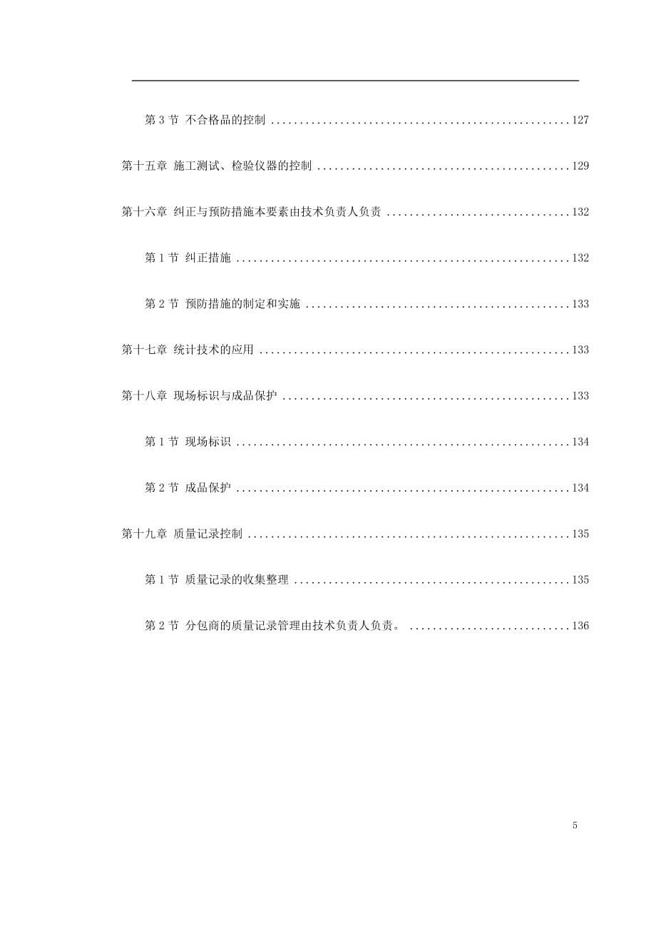 某小区号、号楼工程施工组织设计_第5页