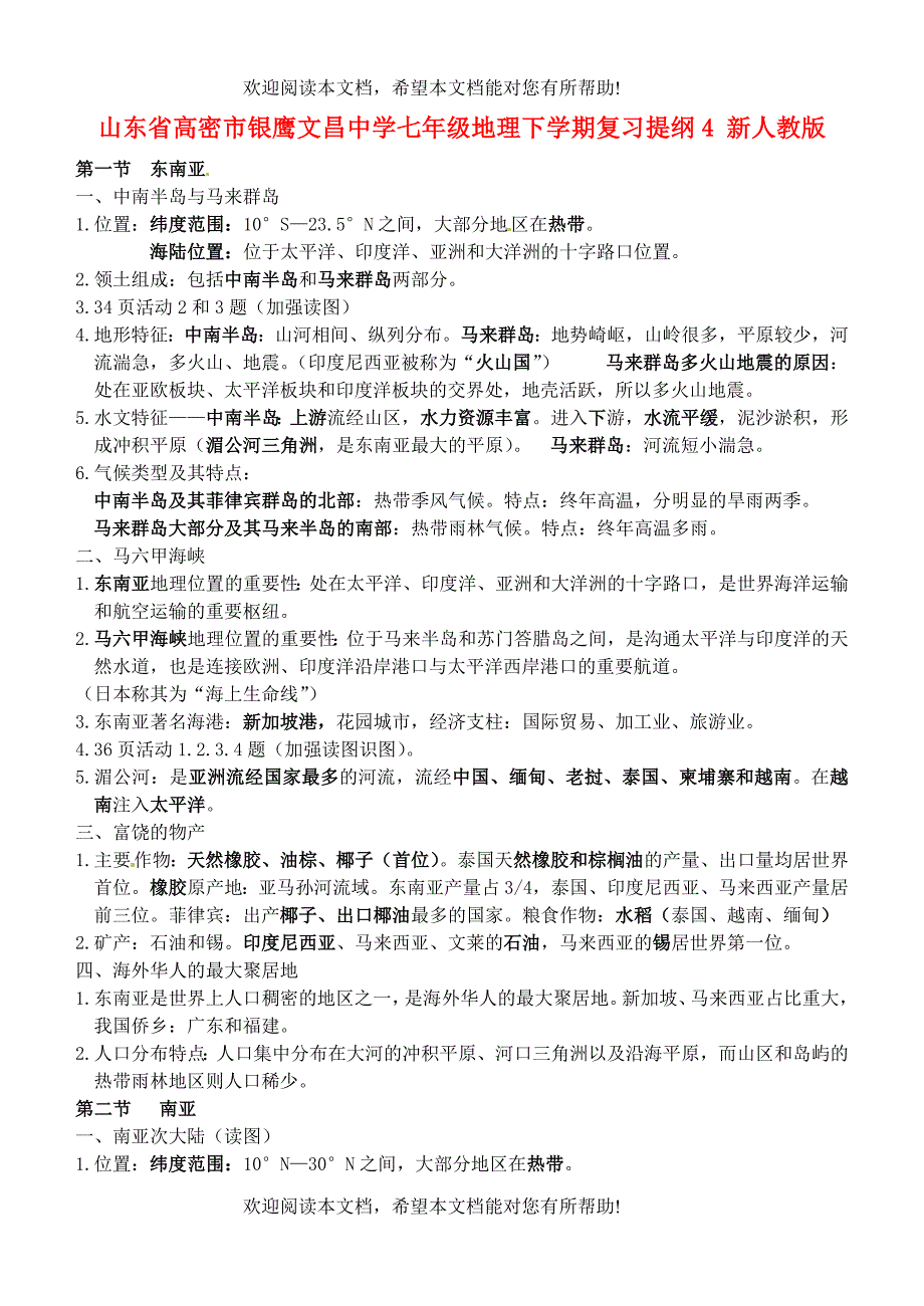 山东省高密市银鹰文昌中学七年级地理下学期复习提纲4 新人教版_第1页