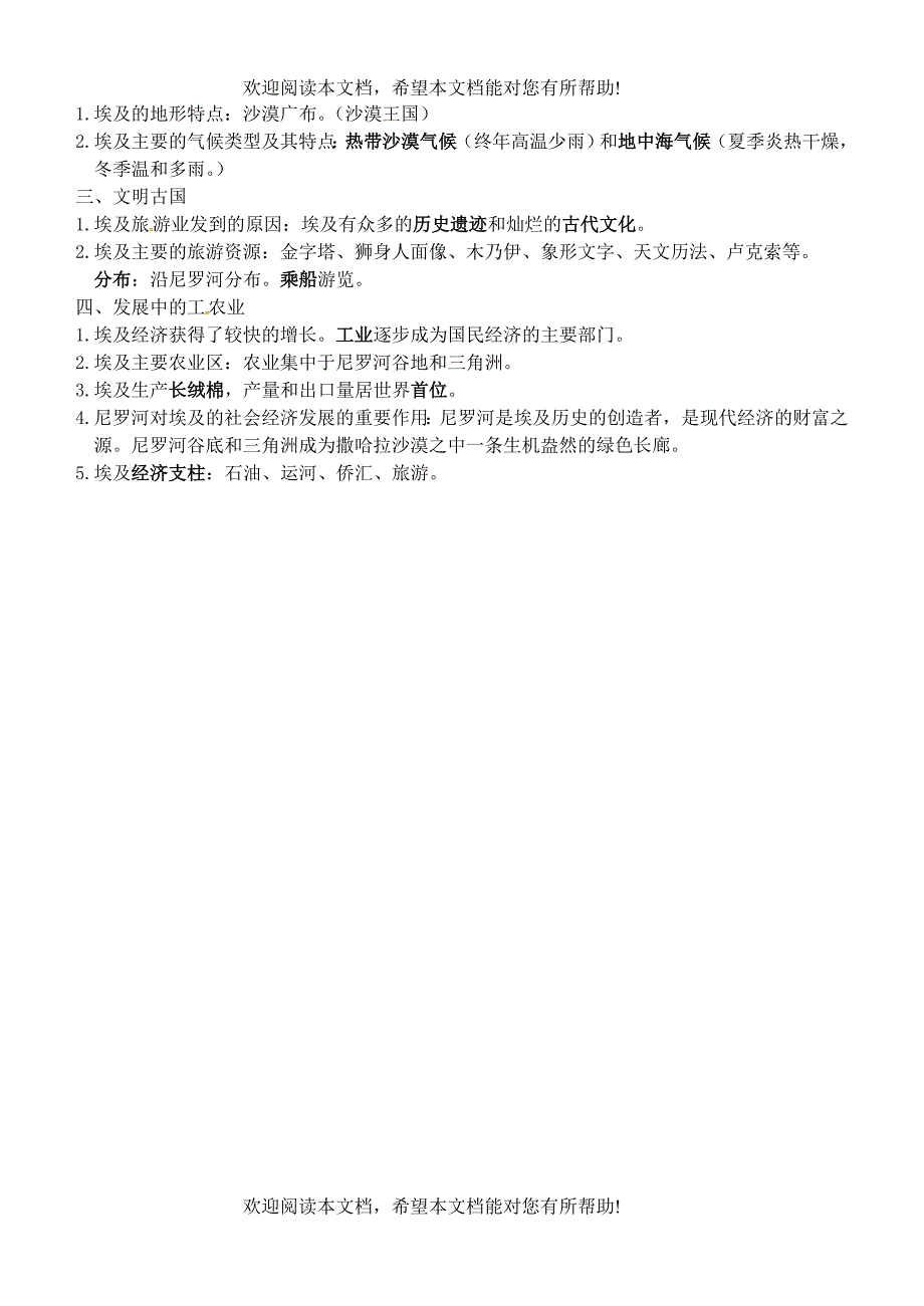 山东省高密市银鹰文昌中学七年级地理下学期复习提纲4 新人教版_第5页