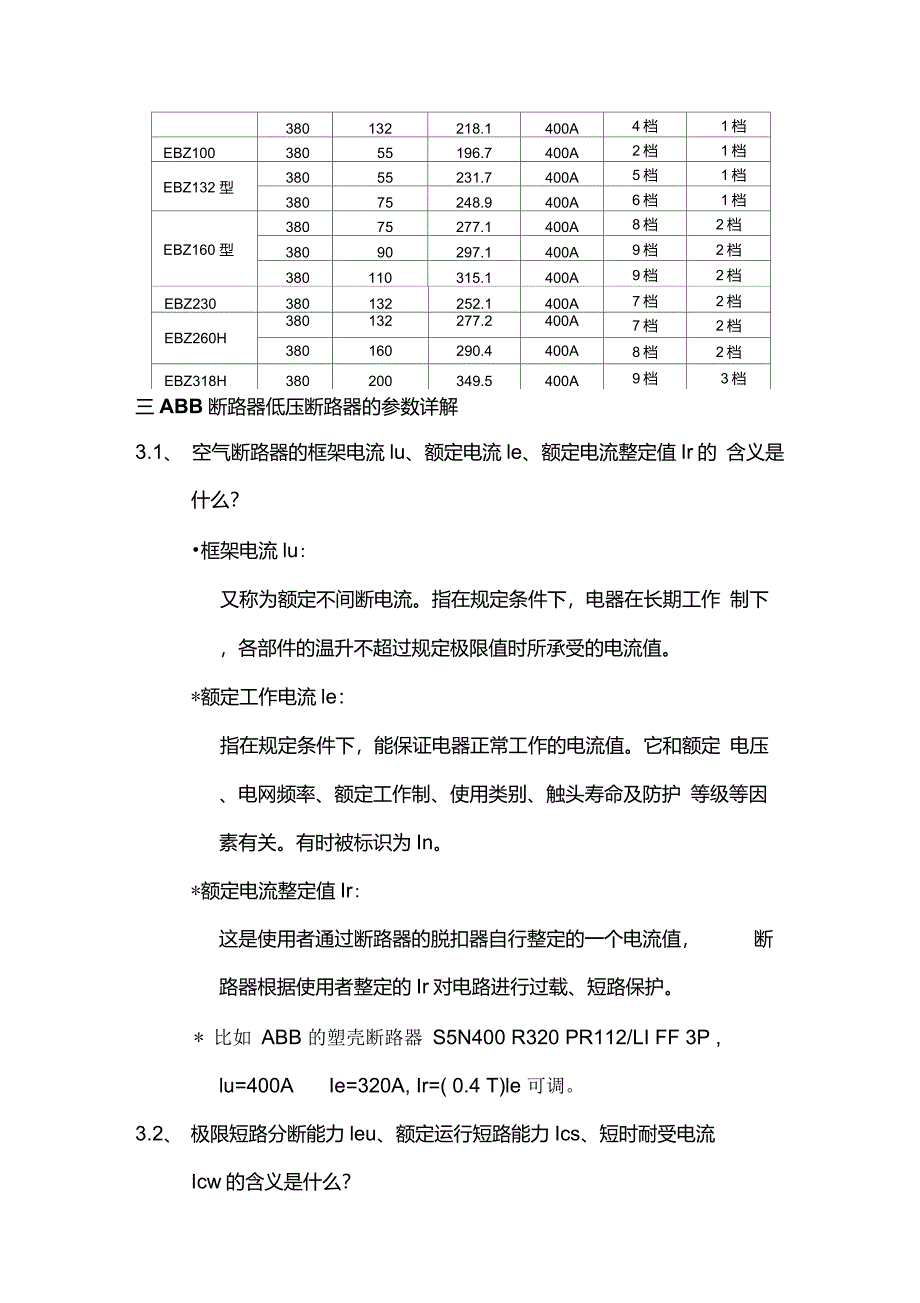 ABB断路器参数调试讲义_第3页