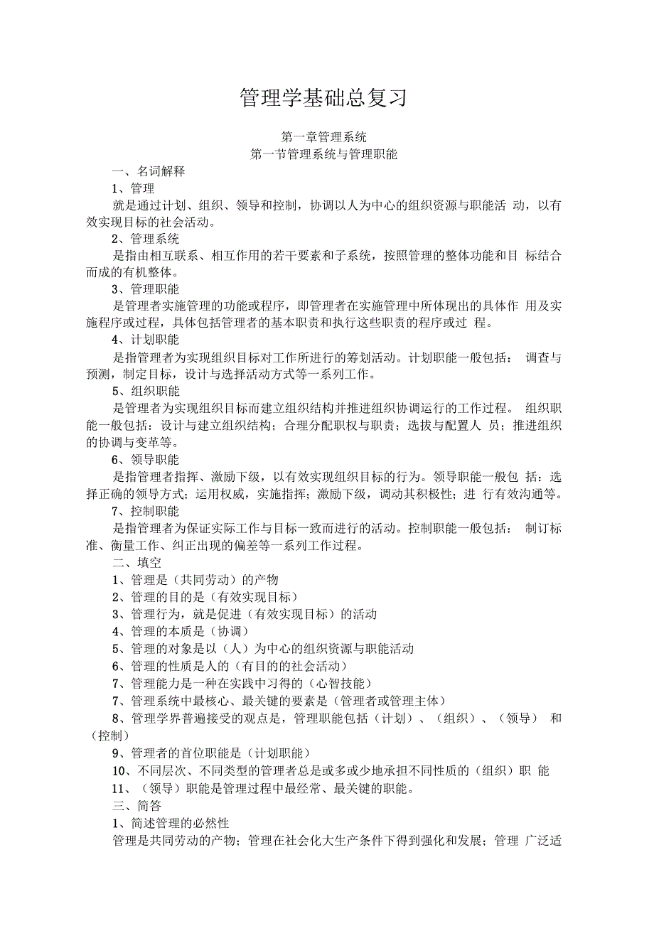 管理学基础总复习_第1页