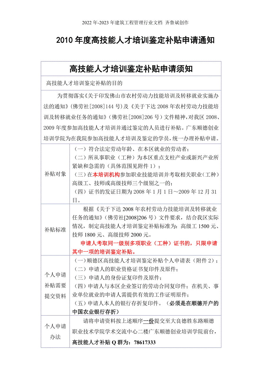 XXXX年度高技能人才培训鉴定补贴申请通知高技能人才培训鉴_第1页