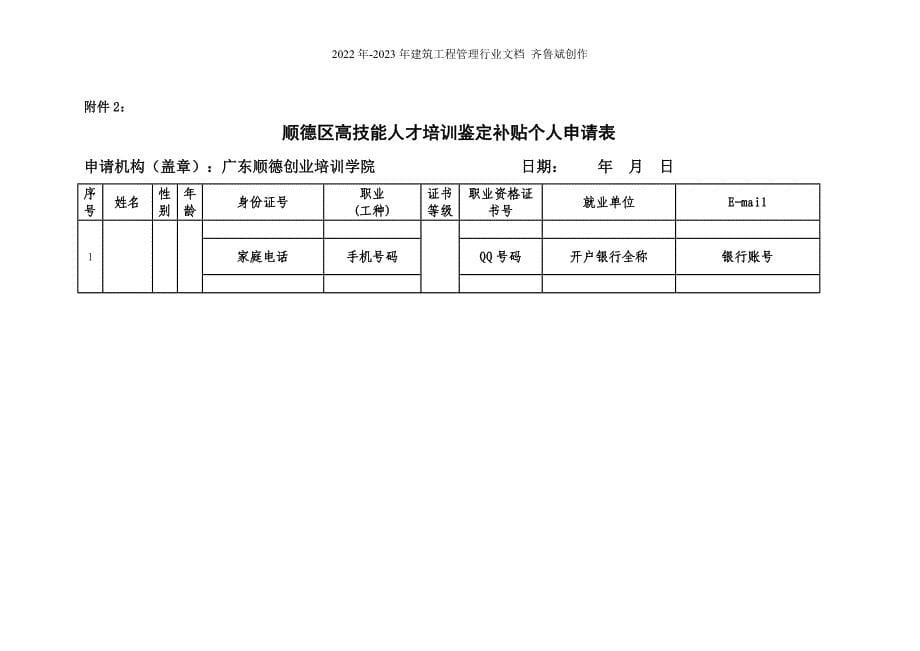 XXXX年度高技能人才培训鉴定补贴申请通知高技能人才培训鉴_第5页