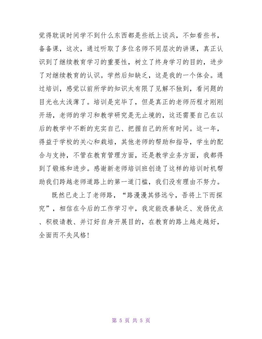 体育教师培训总结.doc_第5页