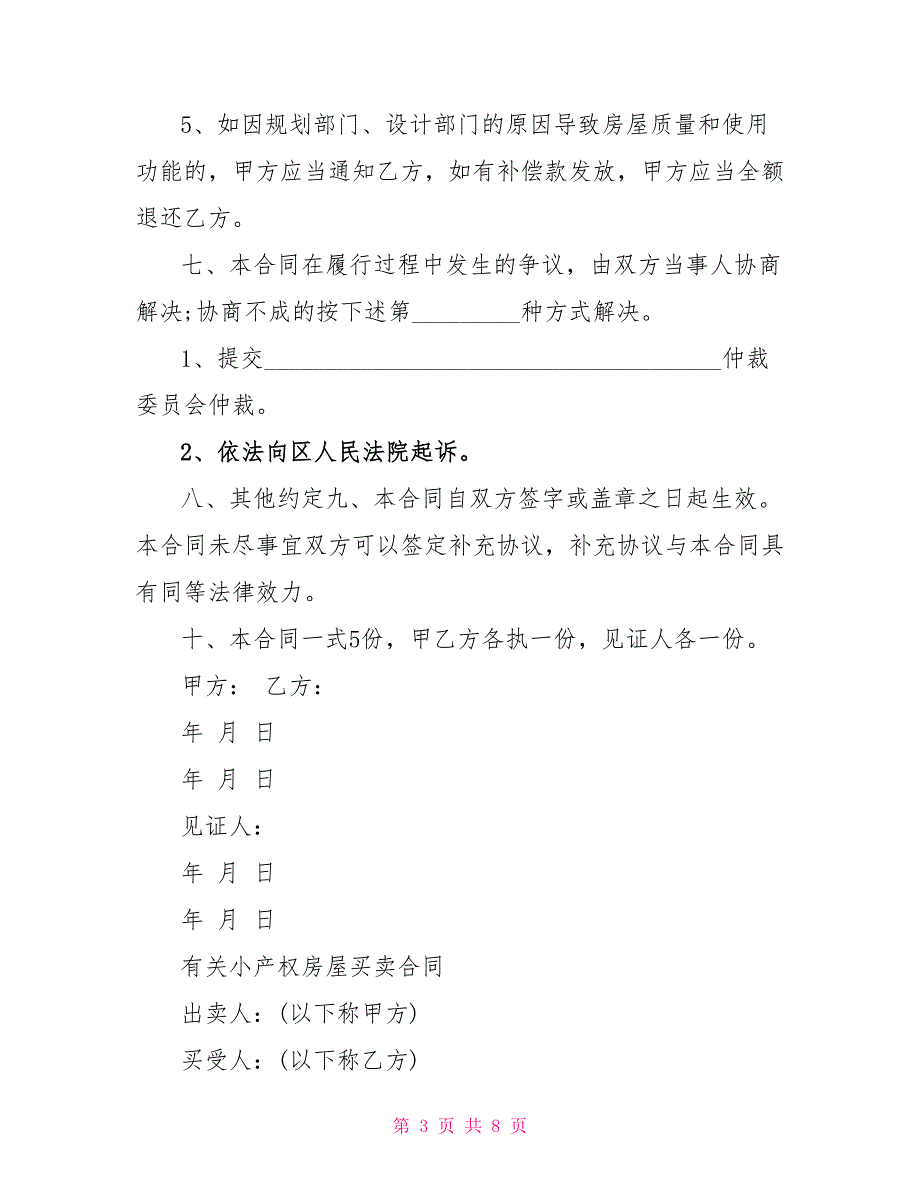 最新小产权房买卖合同范本_第3页