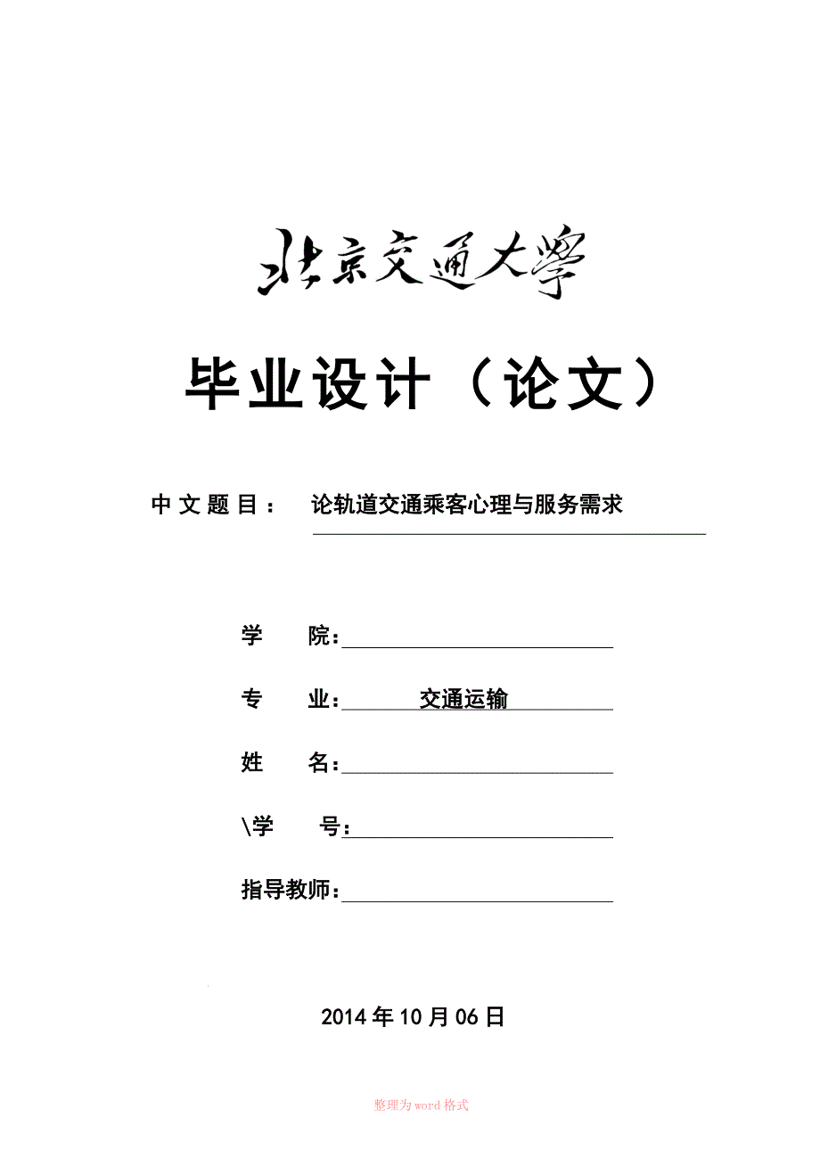 论轨道交通乘客心理与服务需求_第1页